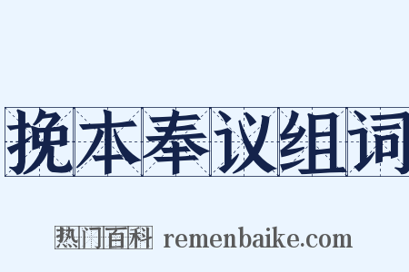 挽本奉议组词是什么意思的图片